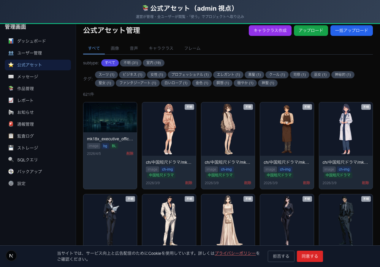 公式アセット管理画面（admin 視点）