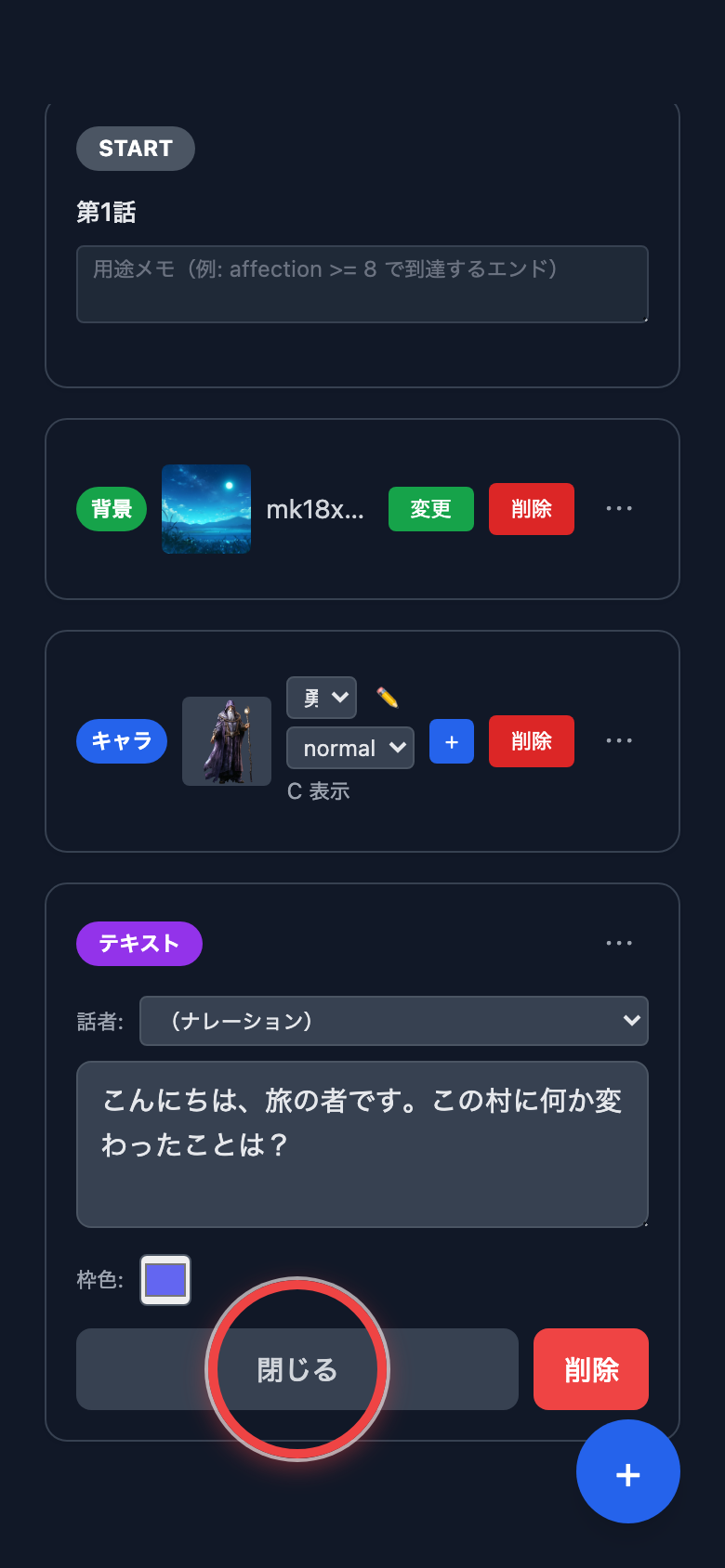 セリフ入力後、閉じるボタン