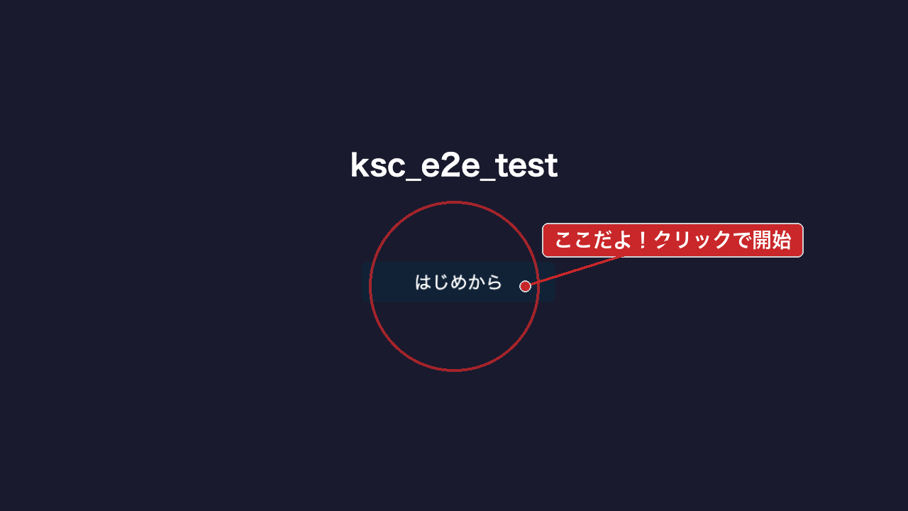 タイトル画面 — 「はじめから」ボタンをクリックで開始